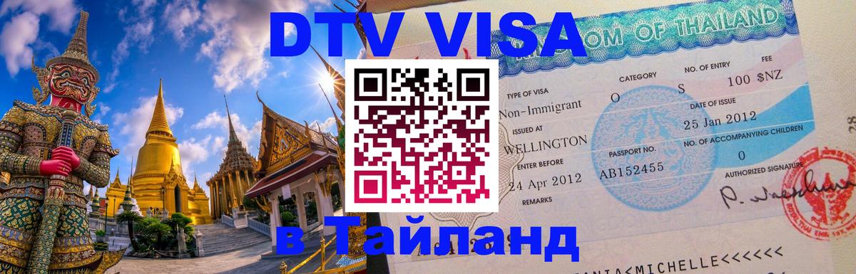 DTV виза Тайланд Бухарест 