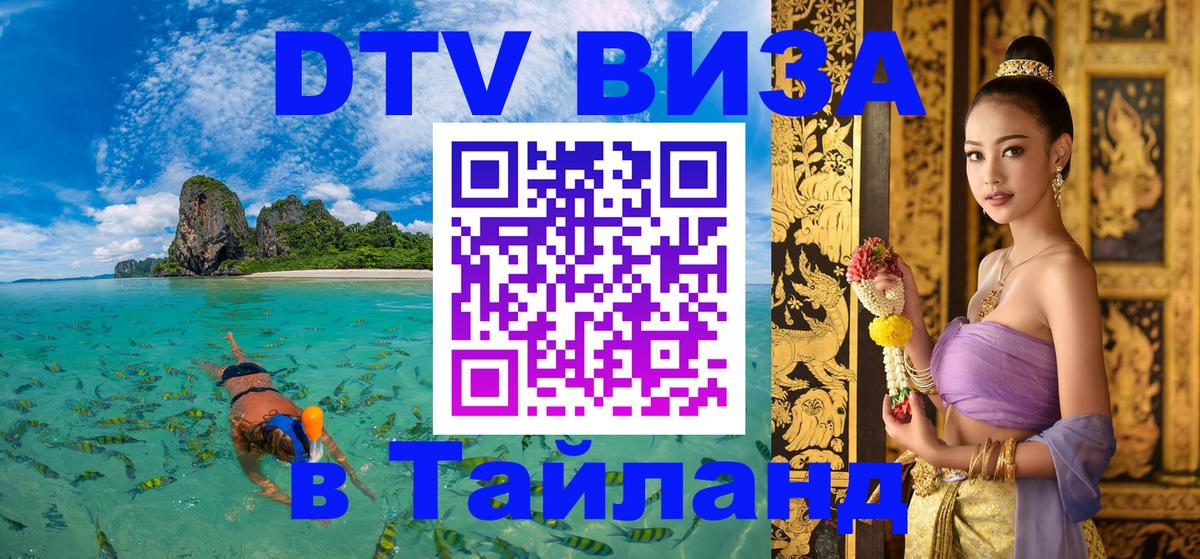 DTV (ДТВ) visa Таиланд 